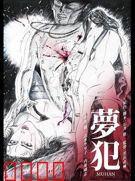 梦犯1985：梦境囚徒