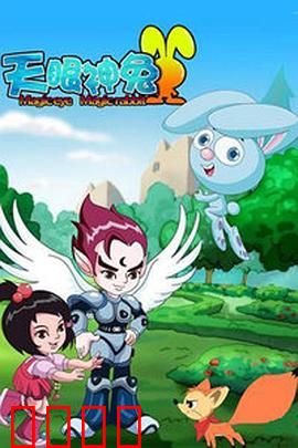 天眼神兔：扭转时空