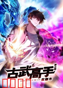 动态漫画·古武高手在都市第三季：古武崛起