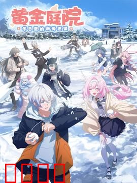 黄金庭院：欲望的牢笼