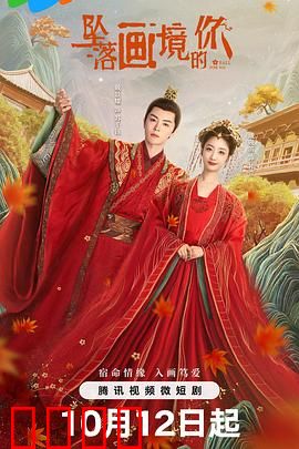 坠落画境的你：爱在时空画中