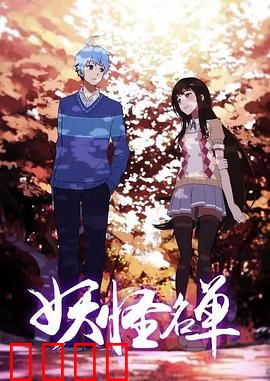 妖怪名单第二季：人妖情缘再续