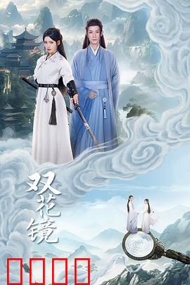 双花镜：镜中迷情