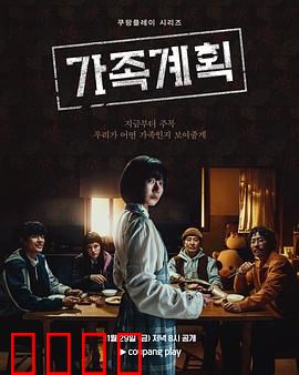 家族计划：一场荒诞的家庭改造