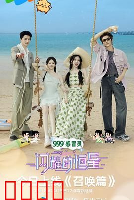 闪耀的恒星：星际归途