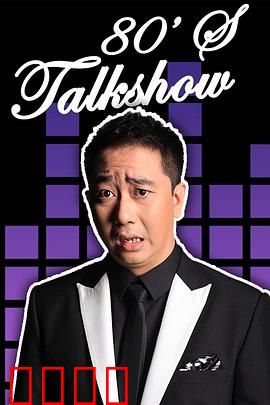 今晚80后脱口秀2017：爆笑段子盘点