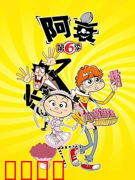 阿衰第六季：衰神逆袭