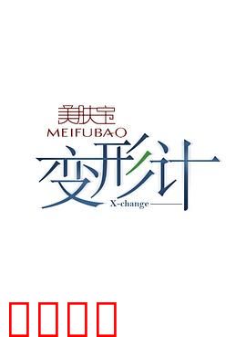 变形计第十二季：另类少年改造