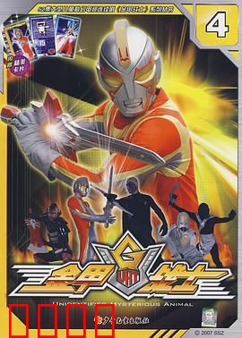 金甲战士：光之继承者