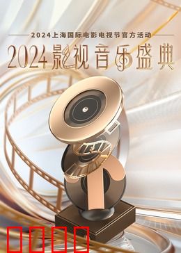 2024影视音乐盛典：经典旋律回响