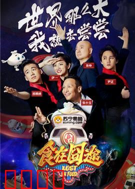 食在囧途2024：美食冒险笑料多