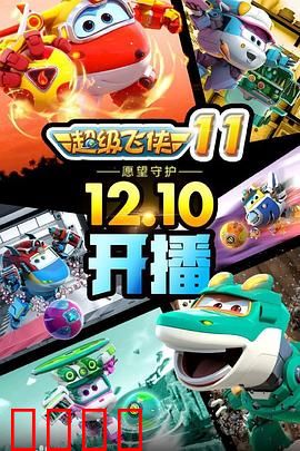 超级飞侠第十一季：环球新冒险