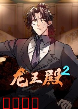 动态漫画·龙王殿第二季：龙威再临