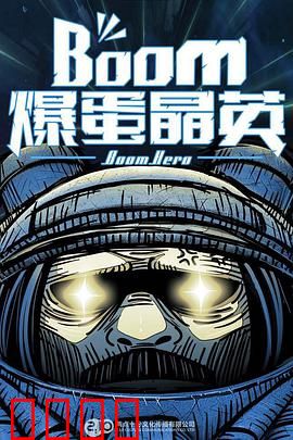 爆蛋晶英：蛋界英雄