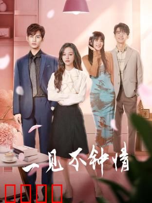 一见不钟情2024：真爱考验
