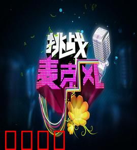 挑战麦克风第四季：歌声对决