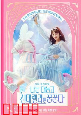 我公然梦想成为灰姑娘：逆袭童话梦