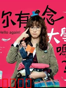 你有念大学吗？：青春抉择