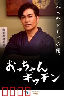 大叔厨房：暖心治愈美食