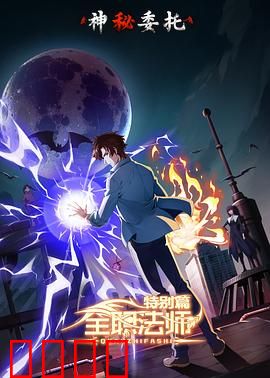全职法师特别篇之神秘委托：禁忌法咒之谜