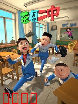 茶啊二中第一季：青春校园爆笑日常