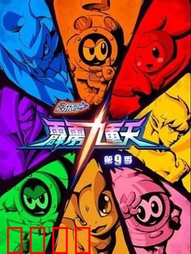 赛尔号第九季之霹雳九重天：宇宙决战