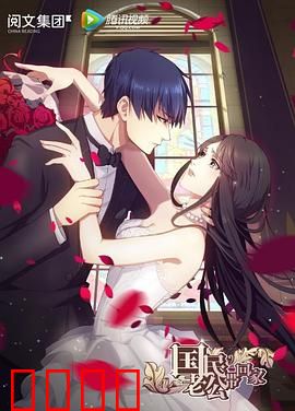 国民老公带回家第一季：高甜虐恋