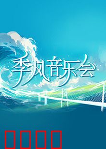 季风音乐会：雨中的旋律