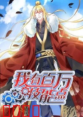 动态漫画·我有百万技能点：逆天开局