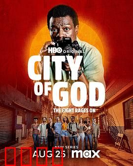 上帝之城：贫民窟的深渊