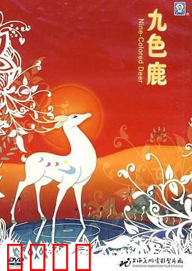 九色鹿：诚信的代价