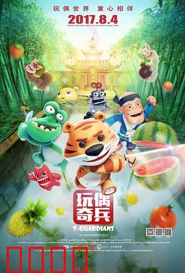 玩偶奇兵：童梦守护战