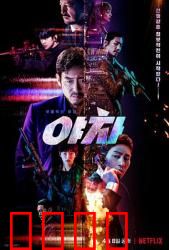 夜叉2022：谍战与背叛