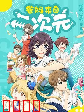 爸妈来自二次元：破壁之恋