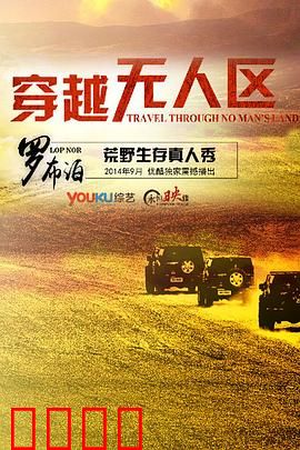 穿越无人区第一季：极限生存挑战