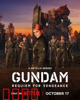 机动战士高达复仇的镇魂曲：悲壮复仇之路