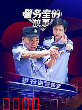 警务室的故事：小民警大情怀