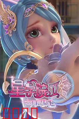 星学院2之月灵手环：魔法少女的终极考验