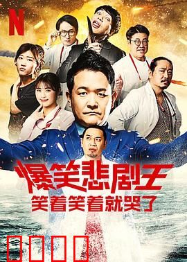 爆笑悲剧王：笑中带泪