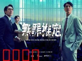 无罪推定：正义的抉择