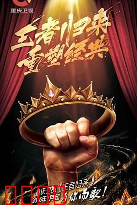 王者归来：逆袭之战