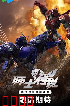 师士传说：机甲战神崛起