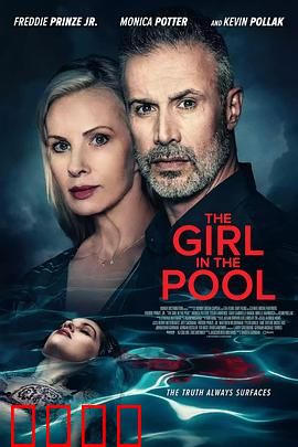 泳池2024：致命涟漪