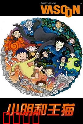 小明和王猫：成长的烦恼