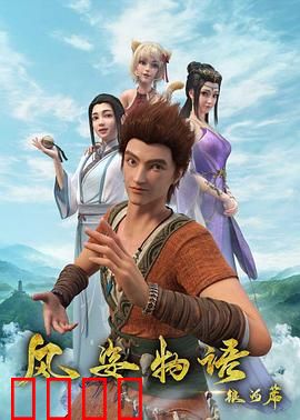 风姿物语银河篇：星际迷局再启