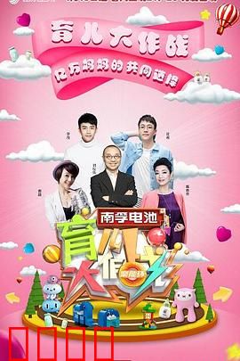 育儿大作战：笑中带泪的育儿真经