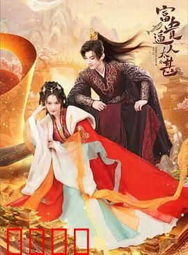 富贵逼人太甚：一夜暴富的烦恼