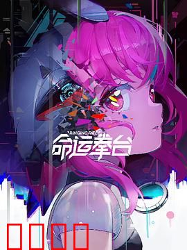 命运拳台：铁拳归来