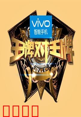 王牌对王牌第一季：明星对决燃爆全场