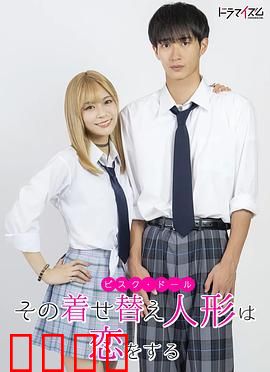 更衣人偶坠入爱河真人版：宅男与辣妹的浪漫